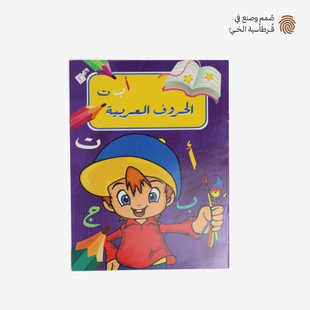 الحروف العربية